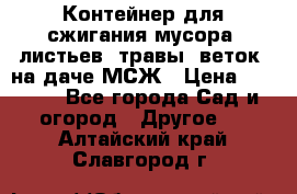 Контейнер для сжигания мусора (листьев, травы, веток) на даче МСЖ › Цена ­ 7 290 - Все города Сад и огород » Другое   . Алтайский край,Славгород г.